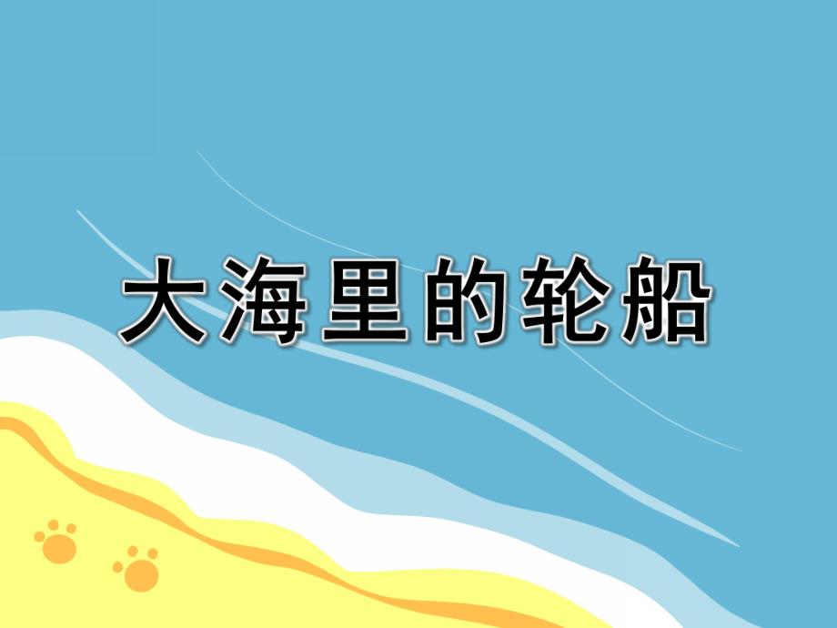 幼儿园美术活动《大海里的轮船》PPT课件教案美术活动：大海里的轮船.ppt_第1页