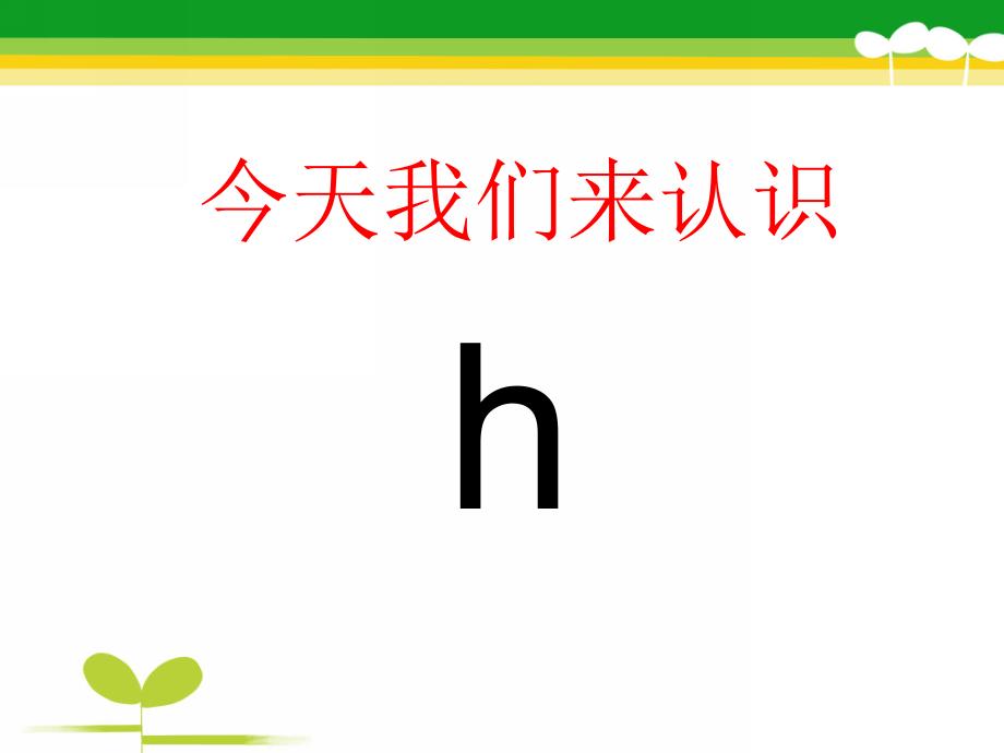 大班《拼音h》PPT课件拼音.ppt_第1页