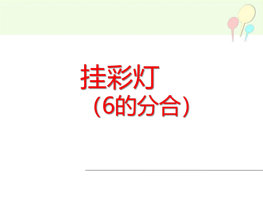 大班数学《挂彩灯（6的分合）》PPT课件大班数学《挂彩灯（6的分合）》PPT课件.ppt_第1页