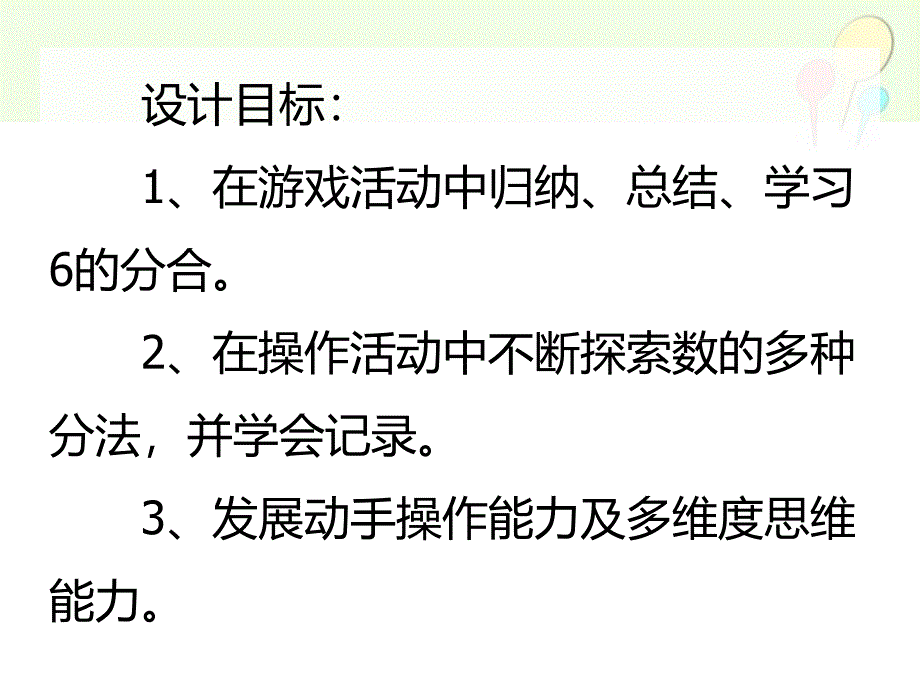 大班数学《挂彩灯（6的分合）》PPT课件大班数学《挂彩灯（6的分合）》PPT课件.ppt_第2页