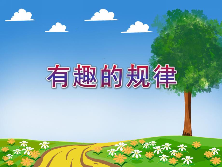 大班数学《有趣的规律》PPT课件音乐ppt课件.ppt_第1页