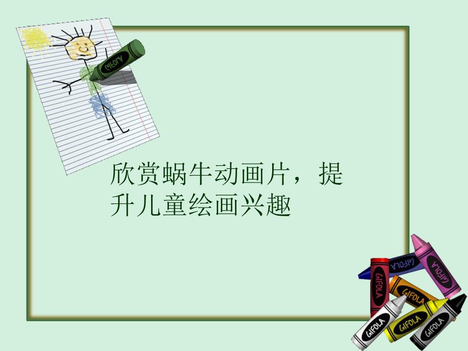 小班美术《快乐的蜗牛》PPT课件快乐的蜗牛(小班一级.ppt_第2页