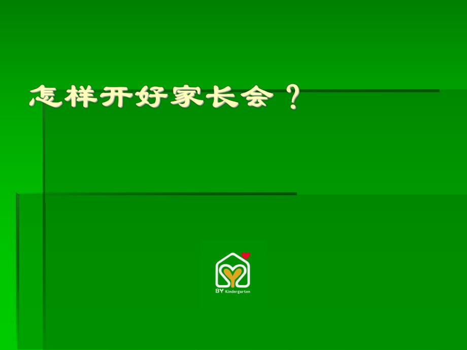 幼儿园怎样开好家长会？PPT课件幼儿园怎样开好家长会？PPT课件.ppt_第1页