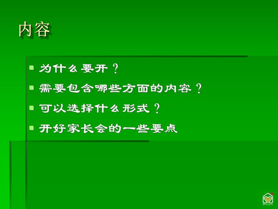 幼儿园怎样开好家长会？PPT课件幼儿园怎样开好家长会？PPT课件.ppt_第2页