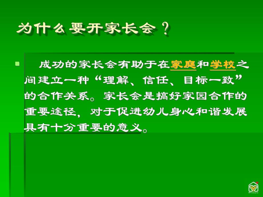 幼儿园怎样开好家长会？PPT课件幼儿园怎样开好家长会？PPT课件.ppt_第3页