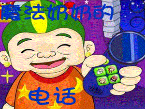 魔法奶奶的电话PPT课件教案图片PPT课件.ppt
