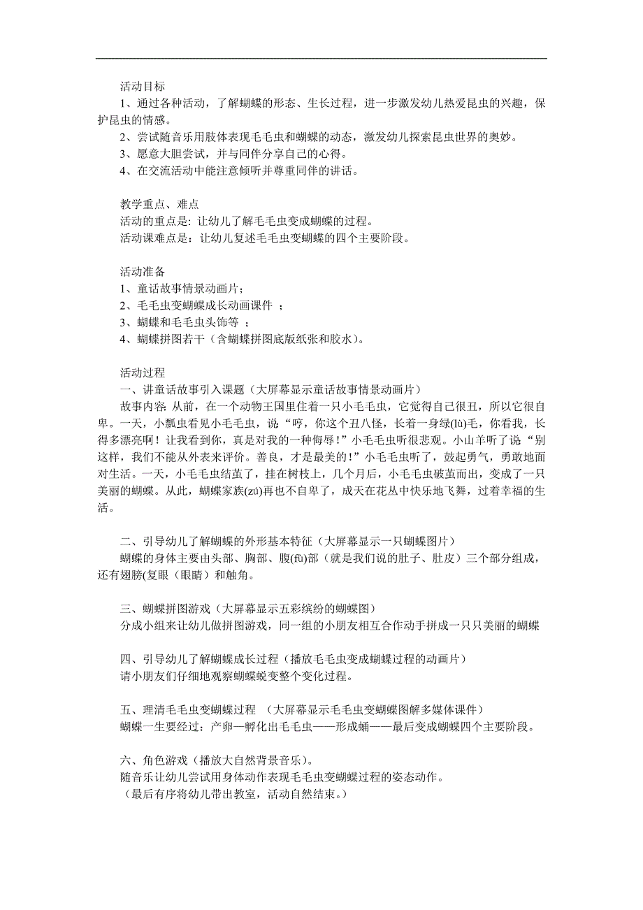 幼儿园活动《毛毛虫变蝴蝶》PPT课件教案参考教案.docx_第1页