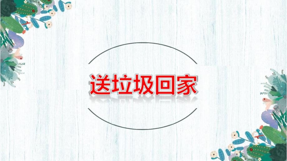 大班社会公开课《送垃圾回家》PPT课件大班社会公开课《送垃圾回家》PPT课件.ppt_第1页