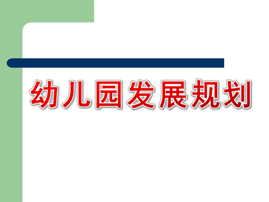 幼儿园发展规划PPT课件幼儿园发展规划PPT课件.ppt_第1页