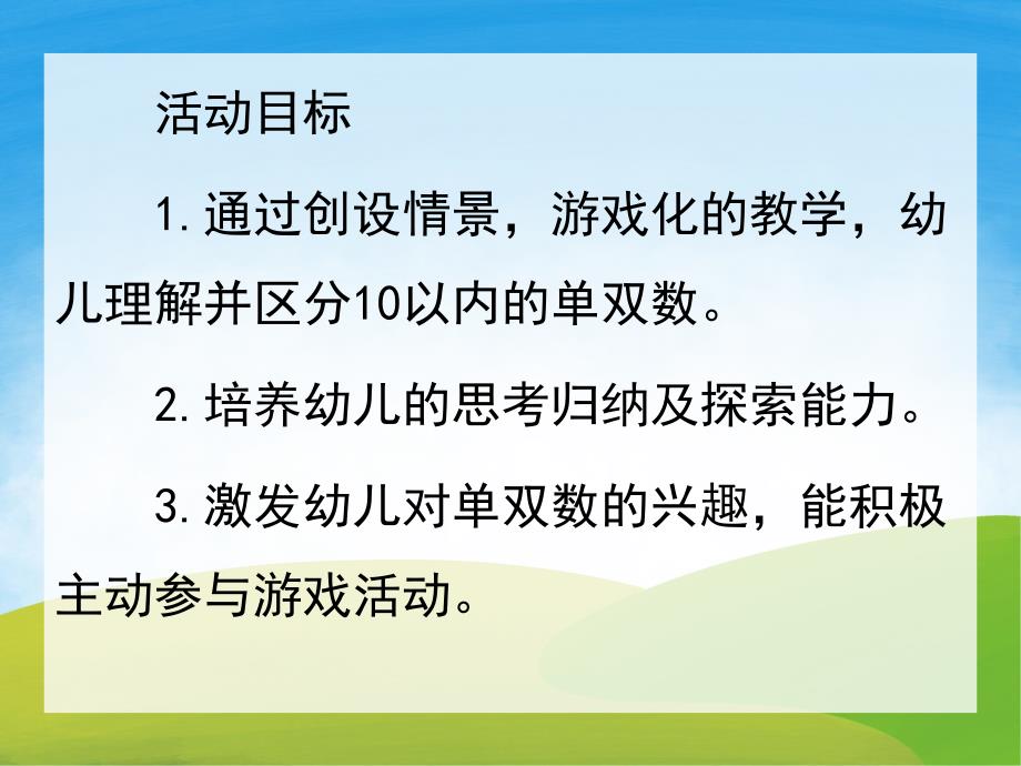 大班计算《认识单双数》PPT课件教案PPT课件.ppt_第2页