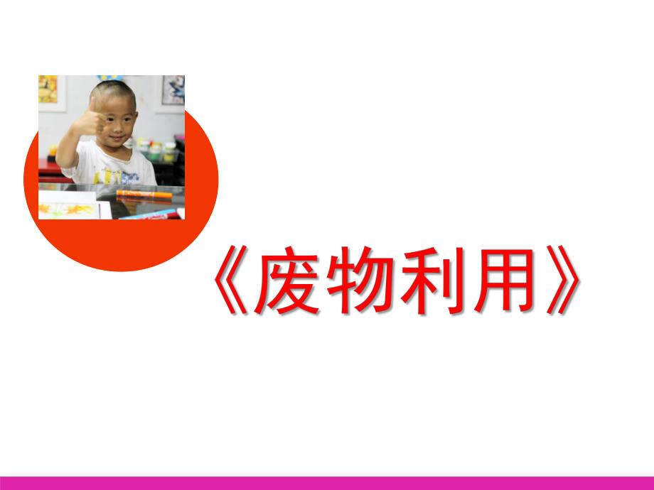 幼儿园儿童美术《废物利用》PPT课件儿童美术-废物利用.ppt_第1页