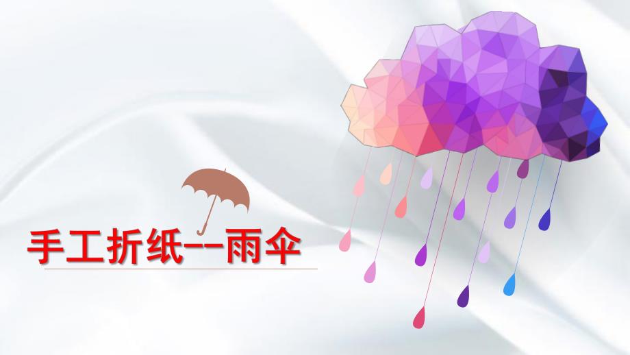 幼儿园手工折纸《小雨伞》PPT课件手工折纸----小雨伞.ppt_第1页