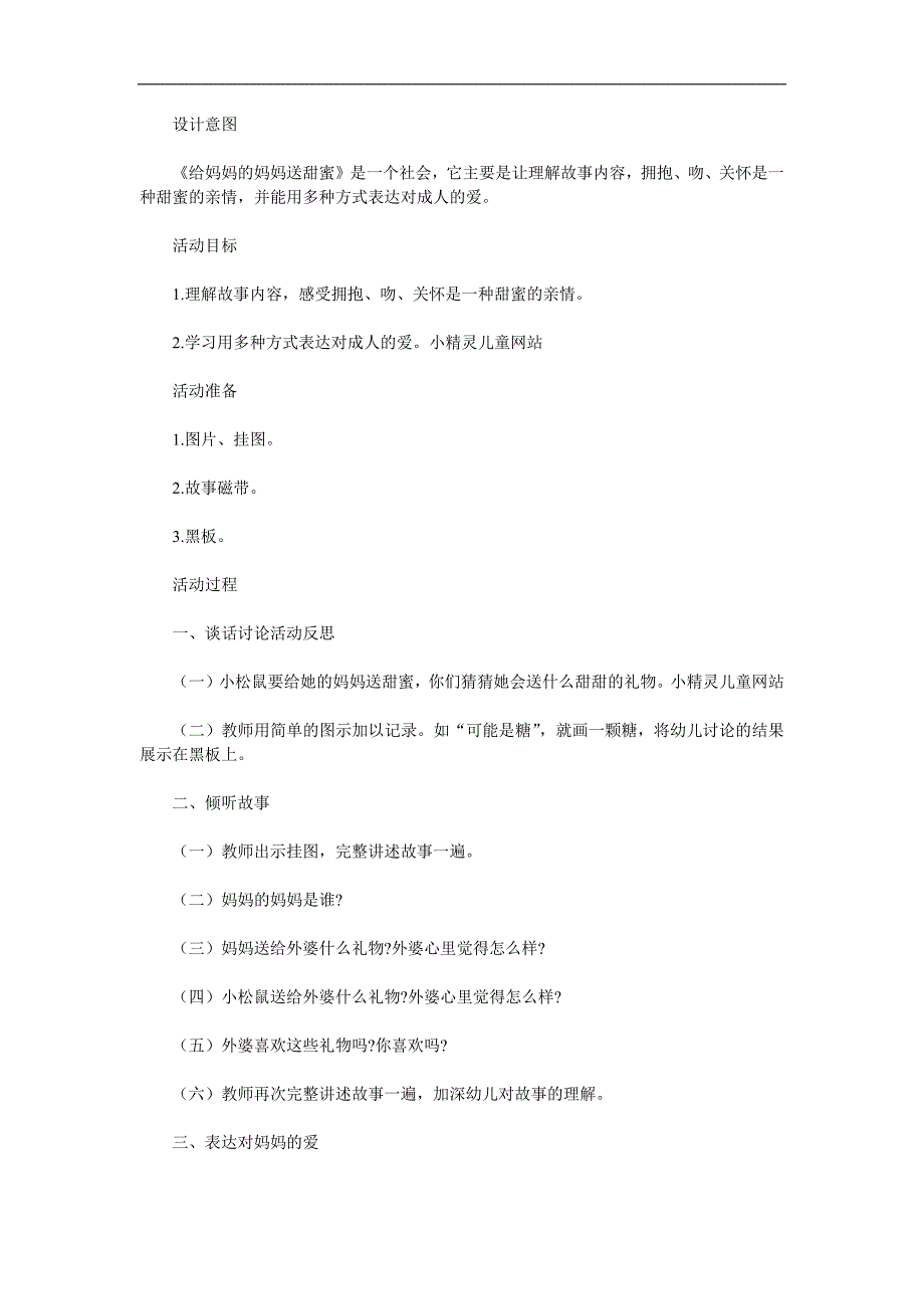 小班语言《给妈妈的妈妈送甜蜜》PPT课件教案参考教案.docx_第1页