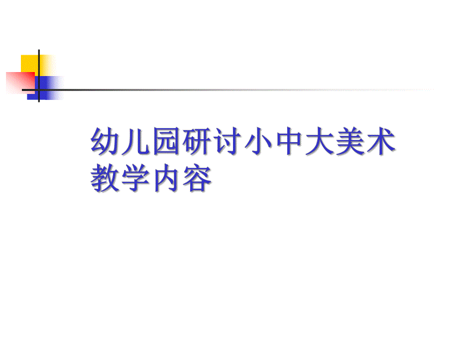 幼儿园研讨小中大美术教学内容PPT课件研讨小中大美术教学内容.ppt_第1页