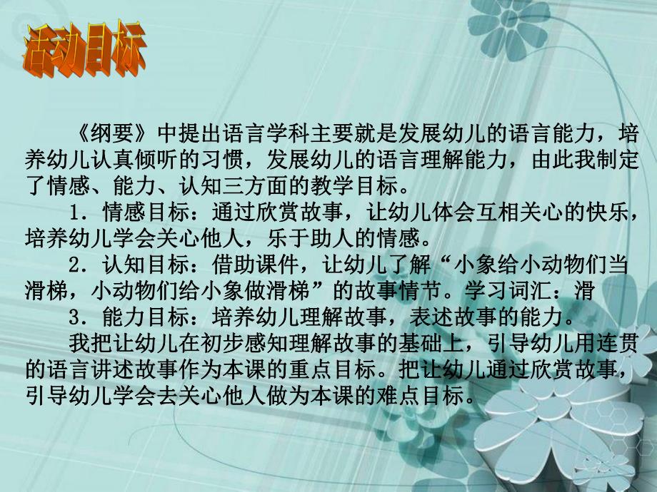 中班语言说课稿《象鼻子滑梯》PPT课件ppt课件.ppt_第3页