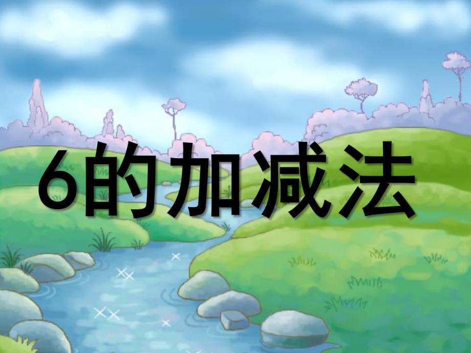 大班数学《6以内的加减法》PPT课件教案6以内的加减法.ppt_第1页