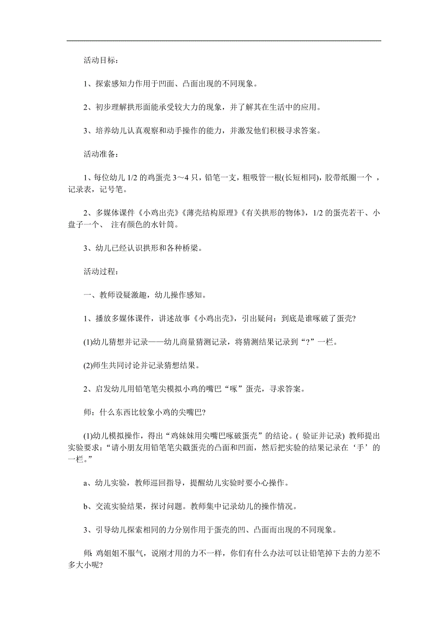 大班科学《奇妙的蛋壳》PPT课件教案参考教案.docx_第1页