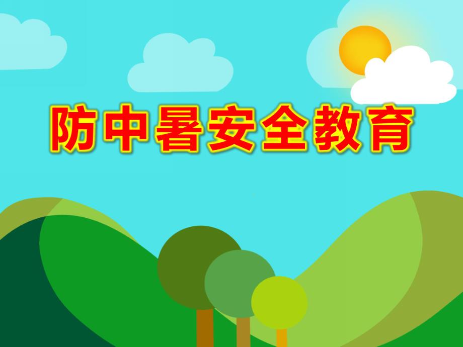 幼儿园防中暑安全教育PPT课件教案.ppt_第1页