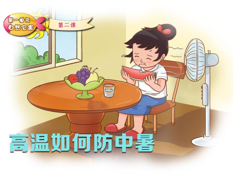 幼儿园防中暑安全教育PPT课件教案.ppt_第2页