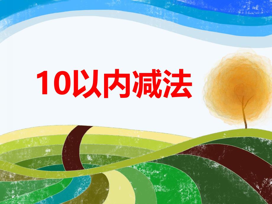 幼儿园幼小衔接《10以内减法》PPT课件幼儿园幼小衔接《10以内减法》PPT课件.ppt_第1页