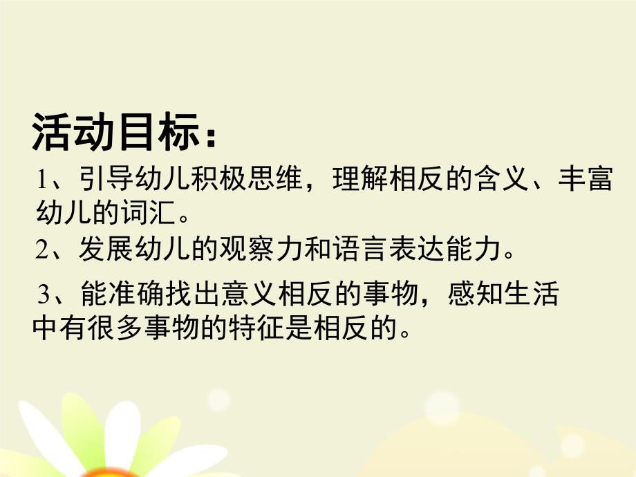 大班语言活动《反义词》PPT课件教案语言活动《反义词》.ppt_第2页