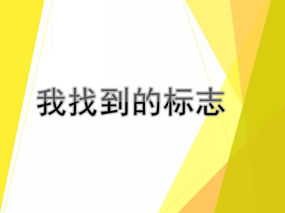 大班语言《我找到的标志》PPT课件教案大班语言活动：我找到的标志.ppt_第1页