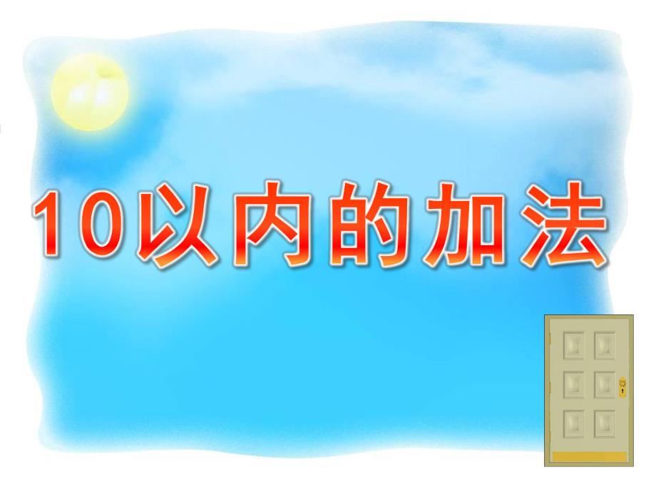 大班数学《10以内的加法》PPT课件教案大班数学课件《10以内的加法》.ppt_第1页