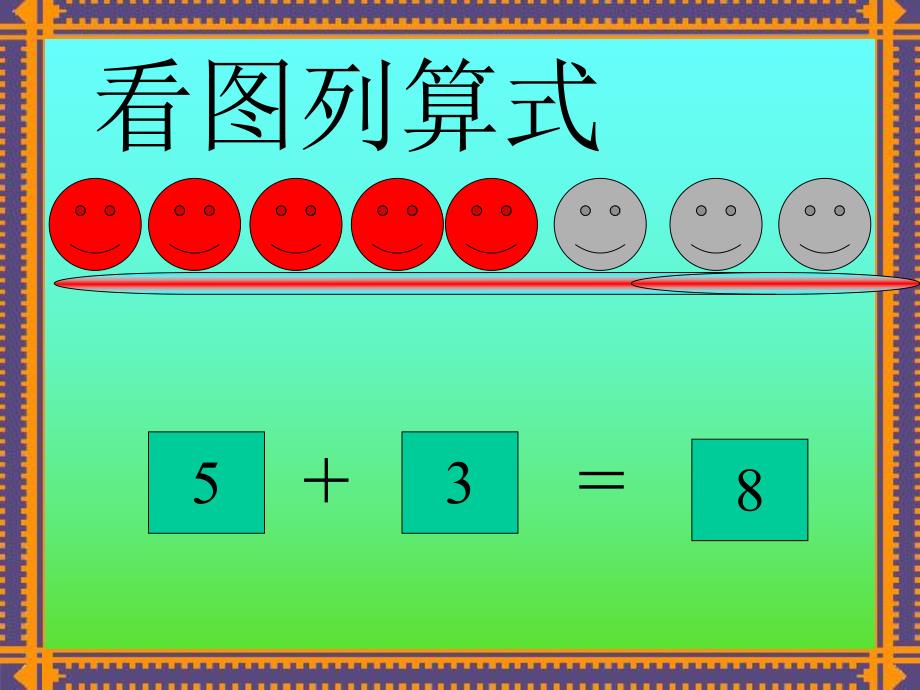 大班数学《10以内的加法》PPT课件教案大班数学课件《10以内的加法》.ppt_第3页