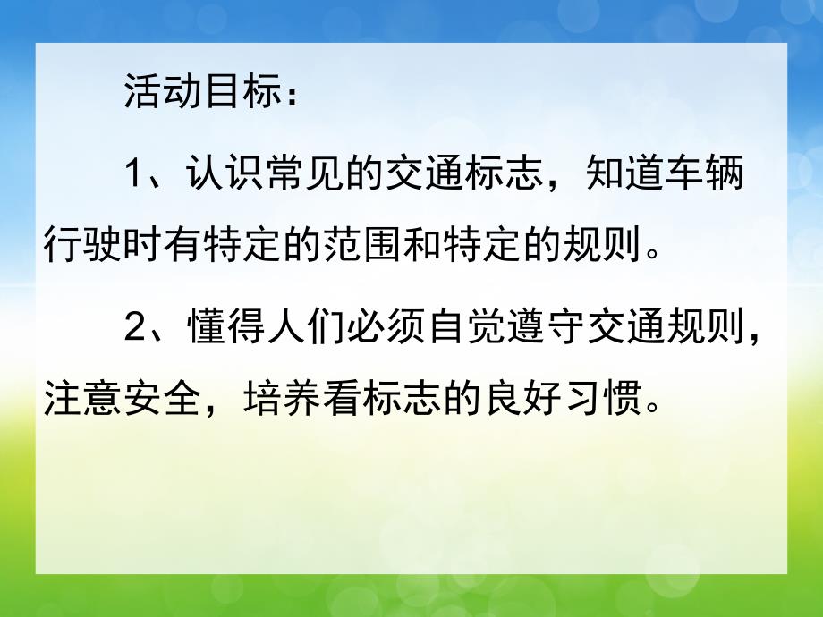 幼儿园《常见的交通标志》PPT课件教案PPT课件.ppt_第2页