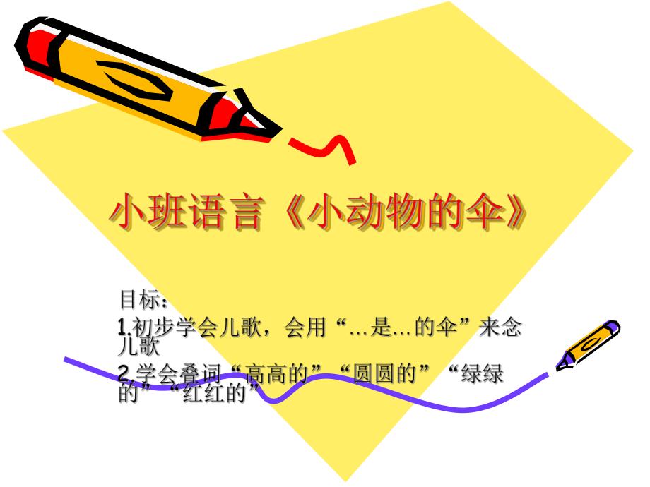 小班语言《小动物的伞》PPT课件教案ppt课件.ppt_第2页