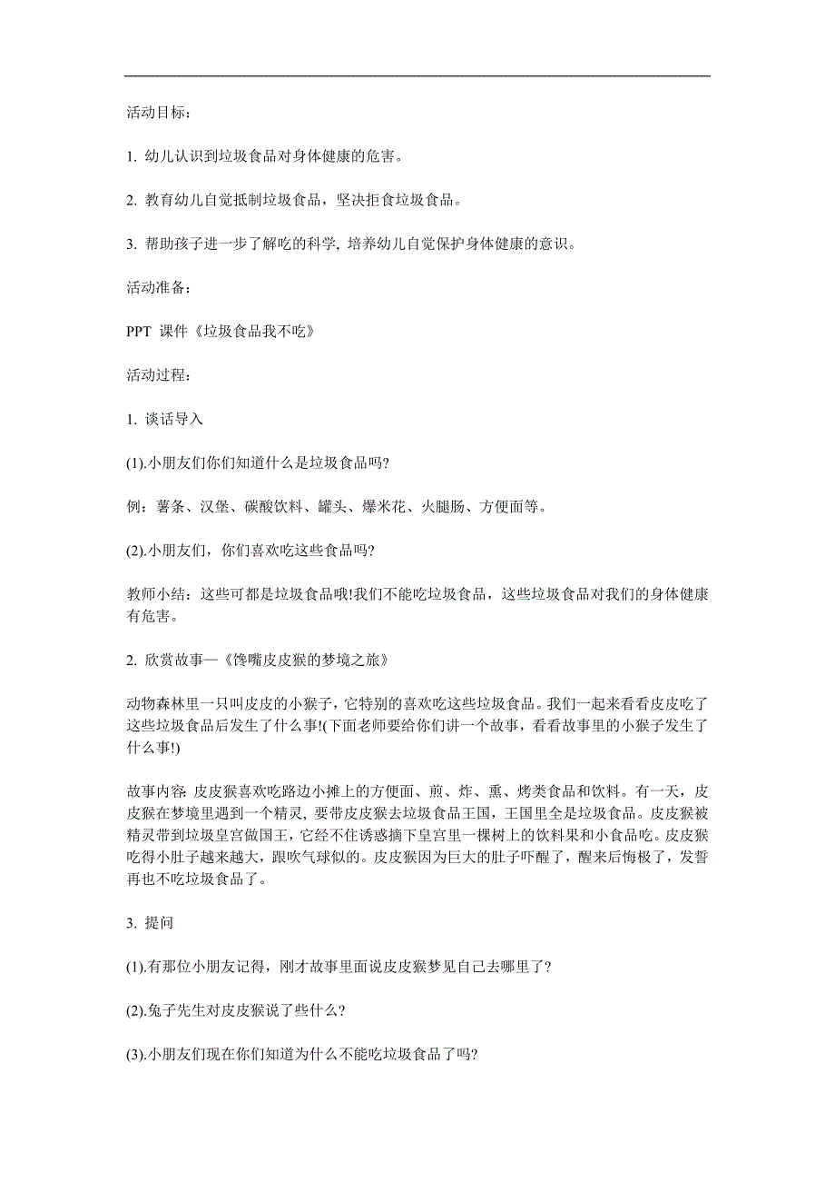 大班健康《垃圾食品我不吃》PPT课件教案参考教案.docx_第1页