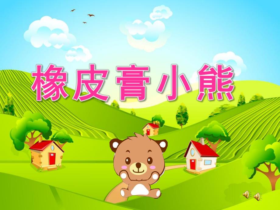 小班故事《橡皮膏小熊》PPT课件教案配音音乐ppt课件.ppt_第1页