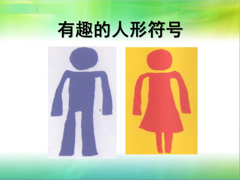 大班语言《有趣的人形符号》PPT课件教案有趣的人形符号.ppt_第1页