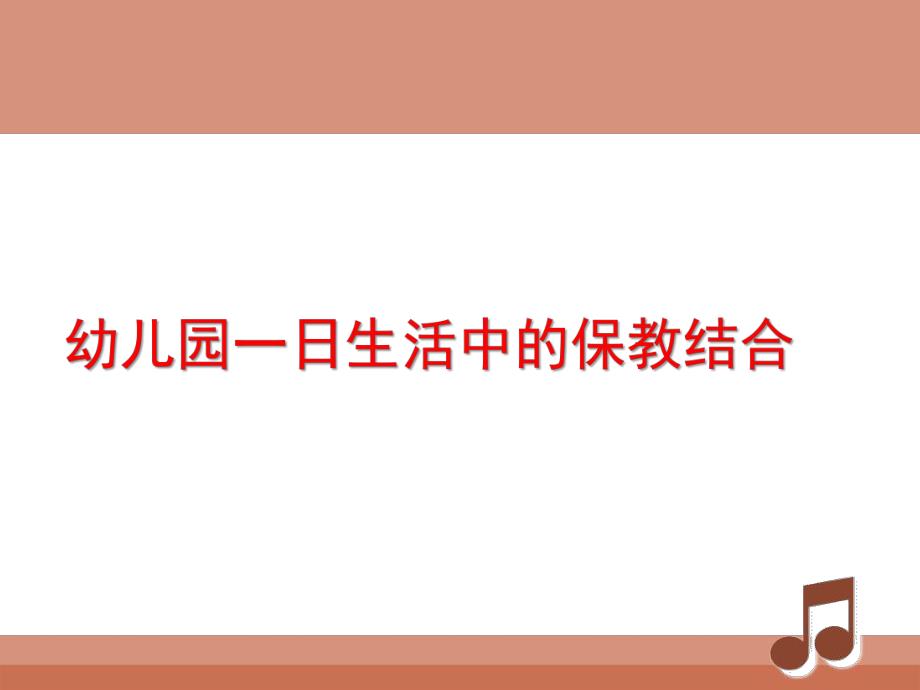 幼儿园保教结合PPT幼儿园保教结合.ppt_第1页