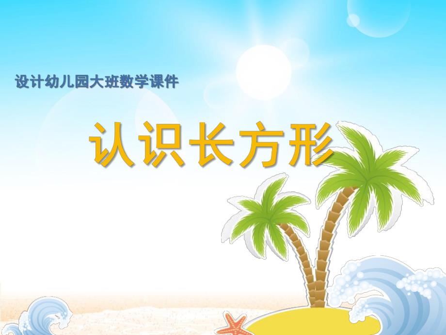 大班数学《认识长方形》PPT课件幼儿园大班数学课件—认识长方形.ppt_第1页