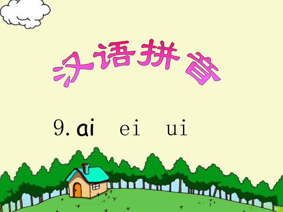 大班汉语拼音《ai ei ui》PPT课件教案PPT课件.ppt_第1页