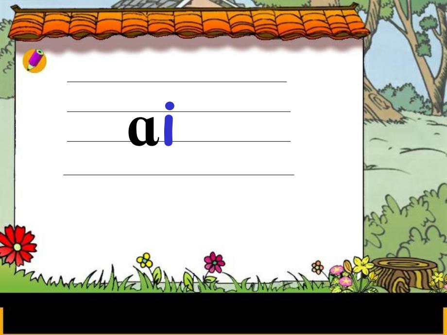 大班汉语拼音《ai ei ui》PPT课件教案PPT课件.ppt_第3页