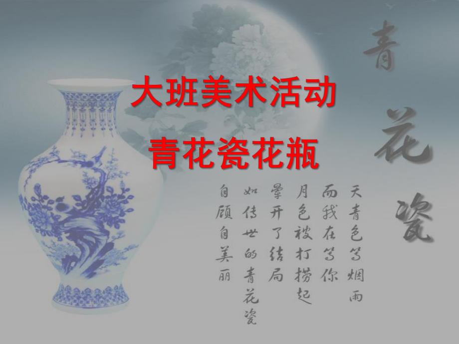 大班美术《青花瓷花瓶》PPT课件教案音乐PPT课件.ppt_第1页