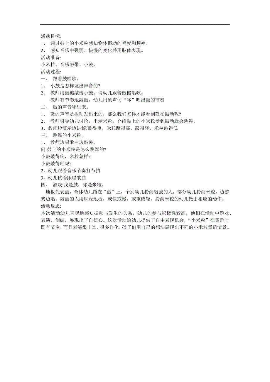 幼儿园音乐《鼓上的小米粒》PPT课件教案歌曲参考教案.docx_第1页