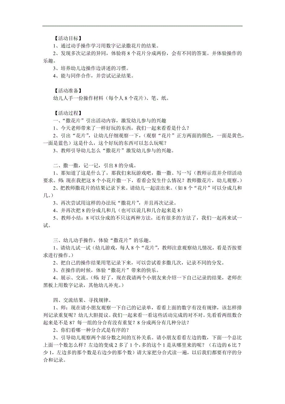 大班数学《8的分成》PPT课件教案参考教案.docx_第1页