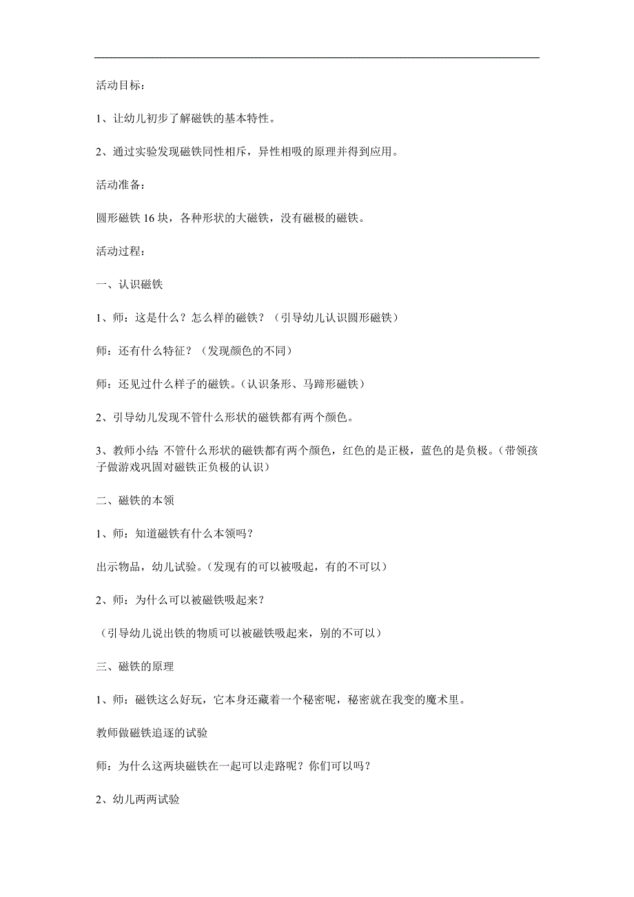 中班科学《好玩的磁铁》PPT课件教案参考教案.docx_第1页