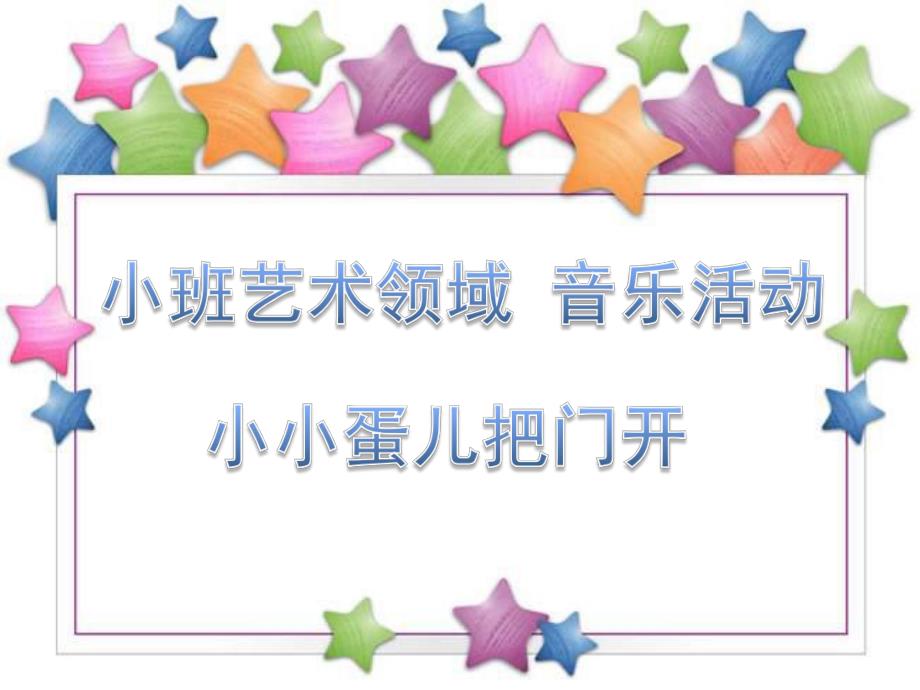 小班艺术领域音乐活动《小小蛋儿把门开》PPT课件歌曲小小蛋儿把门开.ppt_第1页