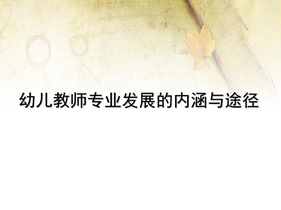 幼儿教师专业发展的内涵与途径PPT课件幼儿教师专业发展.ppt_第1页