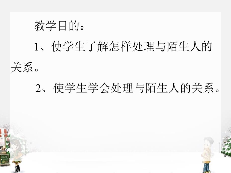 大班安全教育《学会应对陌生人》PPT课件大班安全教育《学会应对陌生人》PPT课件.ppt_第2页