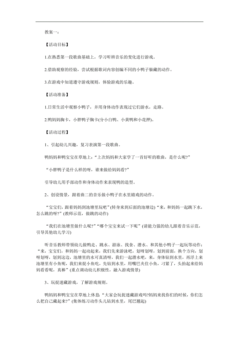 小班艺术音乐《小胖鸭子捉迷藏》PPT课件教案歌曲参考教案.docx_第1页
