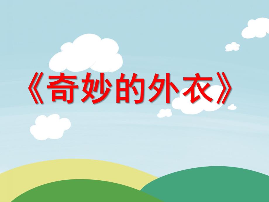 大班健康《奇妙的外衣—皮肤》PPT课件教案健康《奇妙的外衣——皮肤》.ppt_第1页