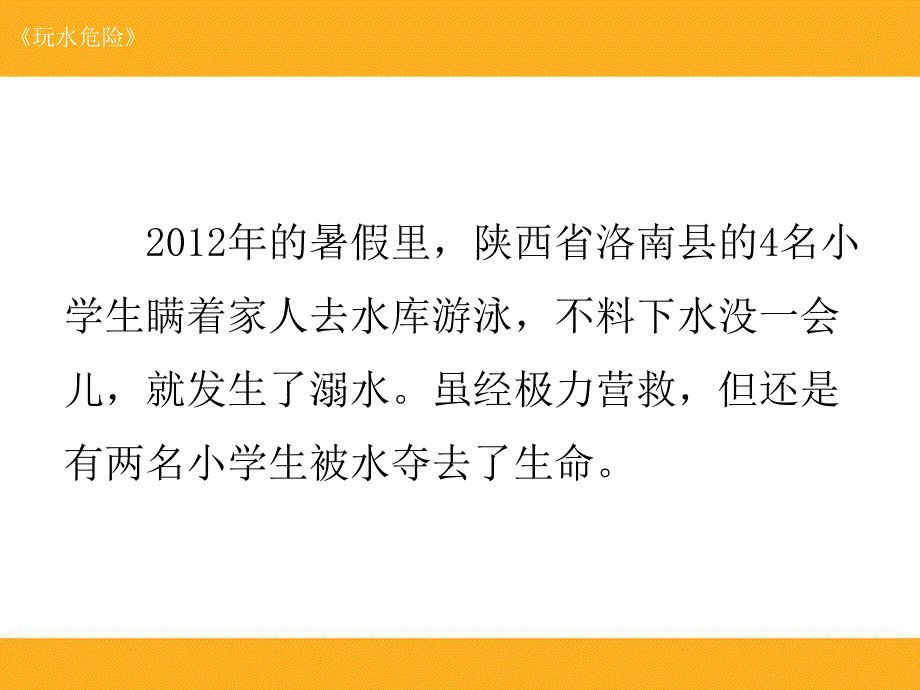 大班安全《玩水危险》PPT课件教案玩水危险.ppt_第3页