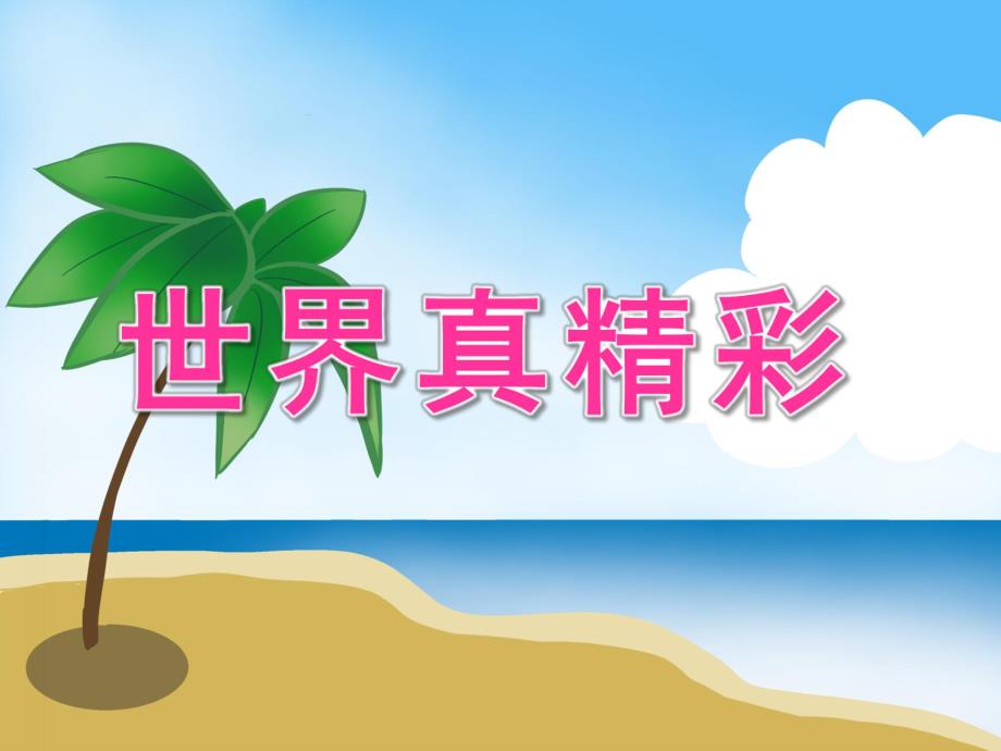 大班社会《世界真精彩》PPT课件教案PPT课件.ppt_第1页