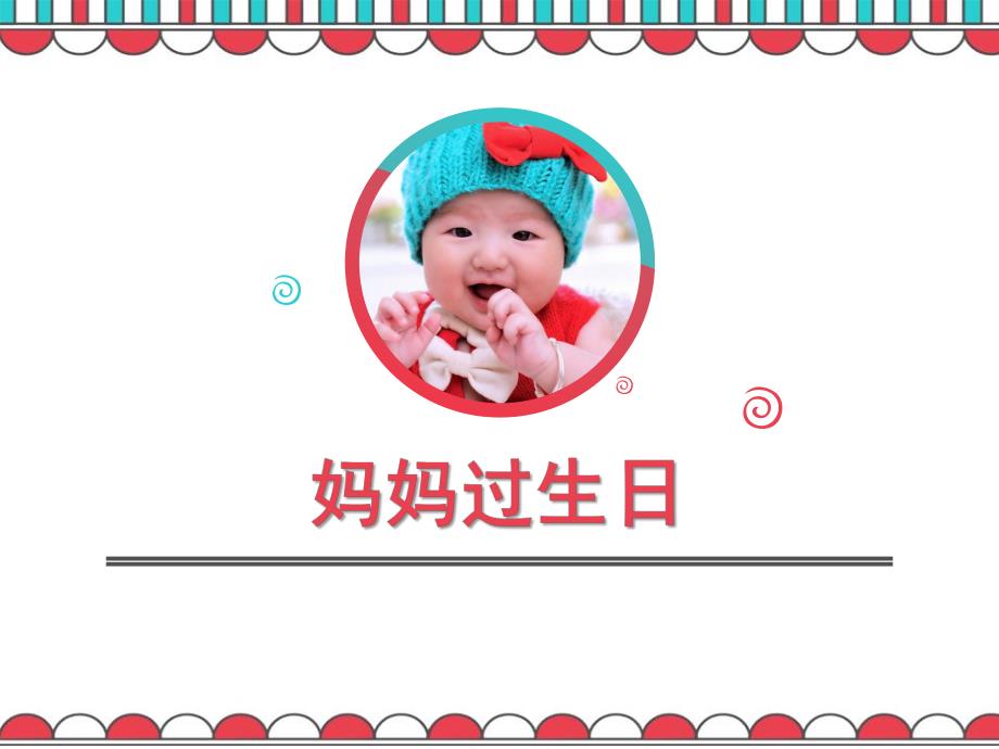 幼儿园《妈妈过生日》PPT课件教案妈妈过生日.ppt_第1页