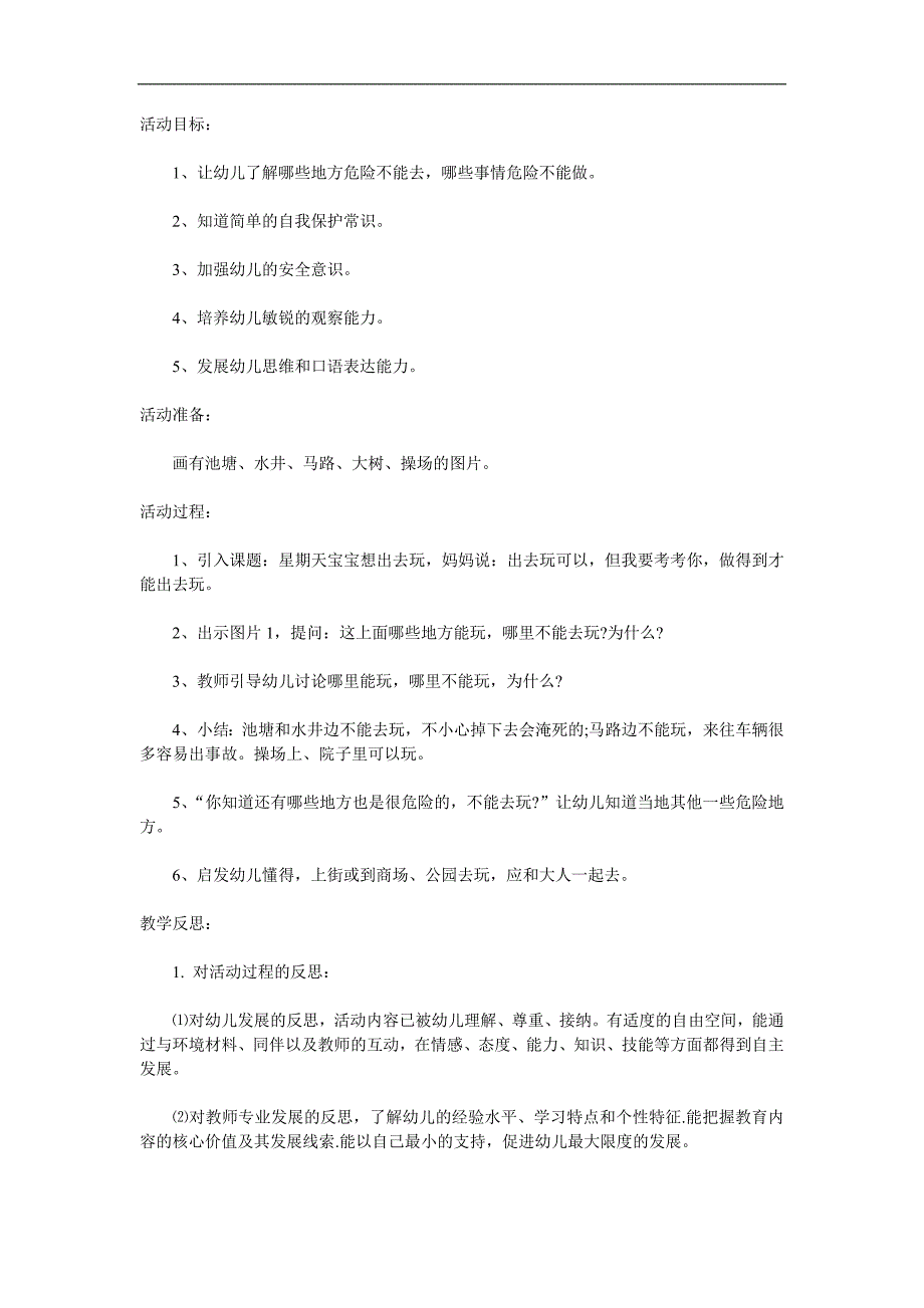 大班安全《危险的地方我不去》PPT课件教案参考教案.docx_第1页